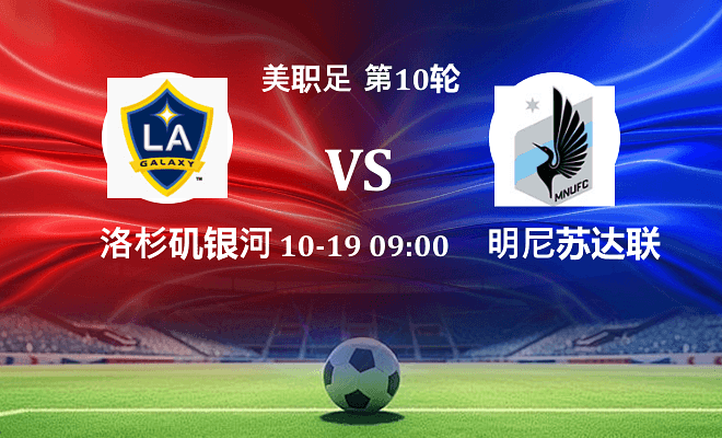 洛杉矶银河 VS 明尼苏达联伤病