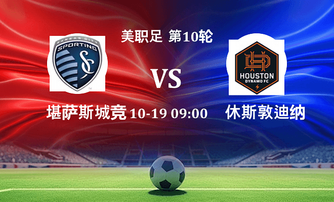 堪萨斯城竞技 VS 休斯敦迪纳摩伤病