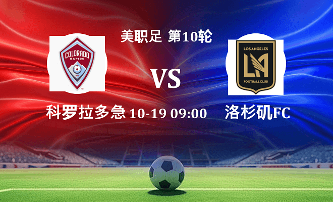 科罗拉多急流 VS 洛杉矶FC伤病