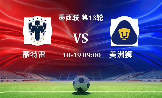 蒙特雷 VS 美洲狮伤病
