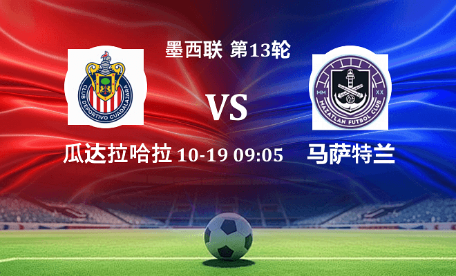 瓜达拉哈拉 VS 马萨特兰伤病