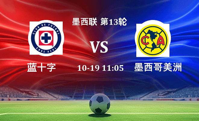 蓝十字 VS 墨西哥美洲伤病