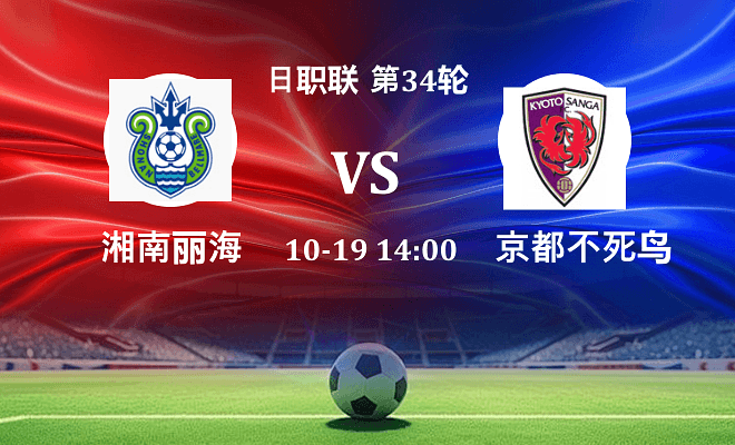 湘南丽海 VS 京都不死鸟伤病
