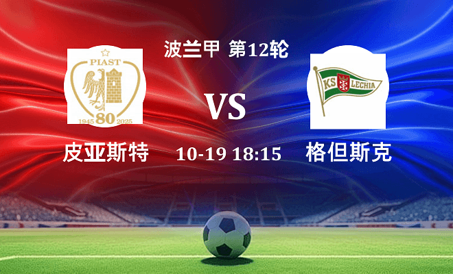 皮亚斯特 VS 格但斯克伤病