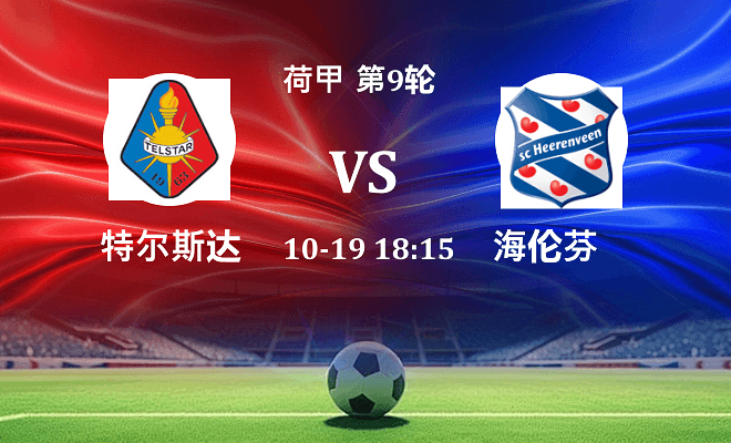 特尔斯达 VS 海伦芬伤病