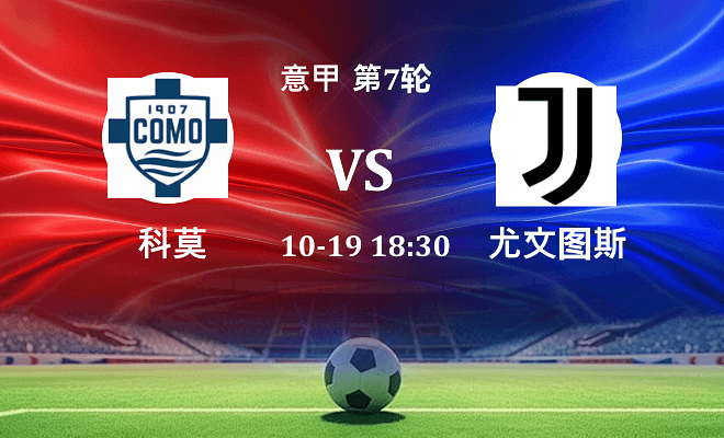 科莫 VS 尤文伤病