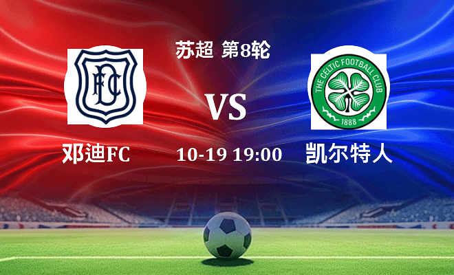 邓迪FC VS 凯尔特人伤病