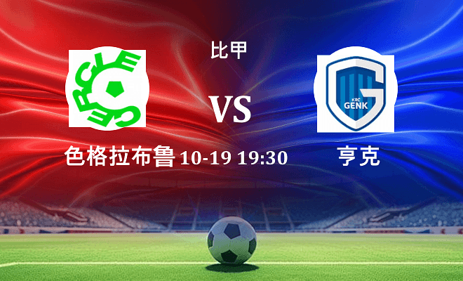 色格拉布鲁日 VS 亨克伤病