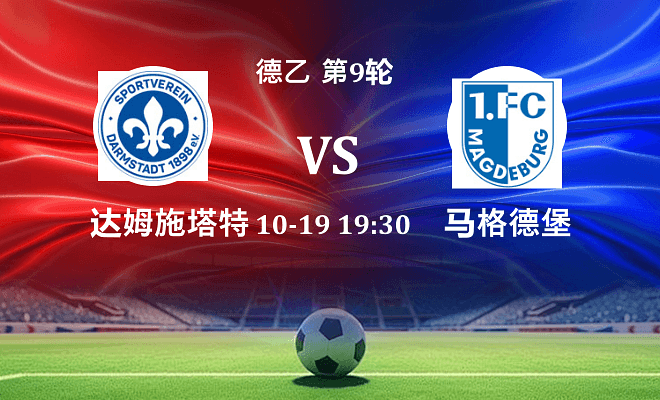 达姆施塔特 VS 马格德堡伤病