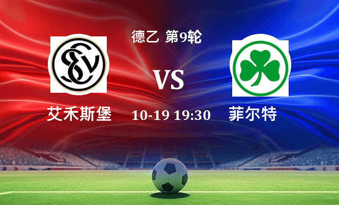 艾禾斯堡 VS 菲尔特伤病