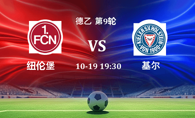 纽伦堡 VS 荷尔斯泰因伤病