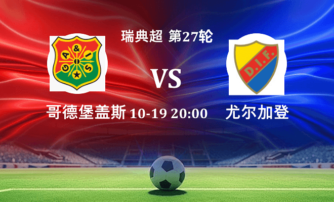 哥德堡盖斯 VS 尤尔加登伤病