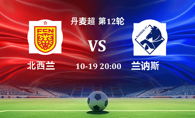 北西兰 VS 兰讷斯伤病