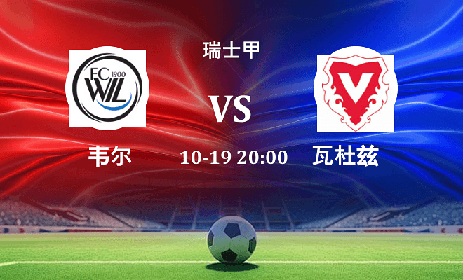 韦尔 VS 瓦杜兹伤病
