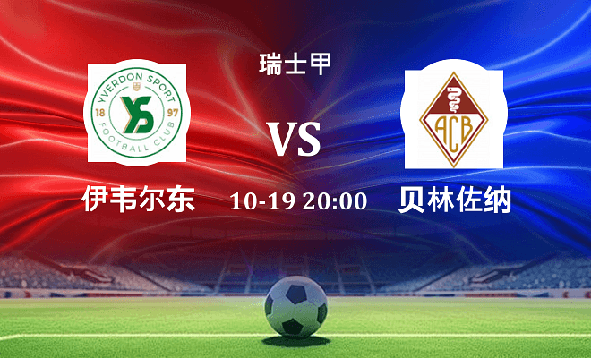 伊韦尔东 VS 贝林佐纳伤病
