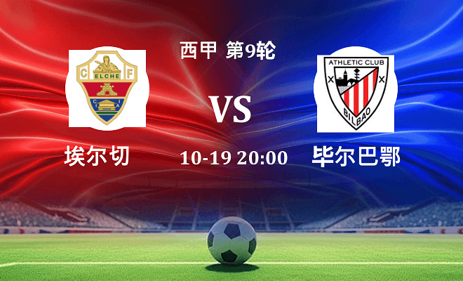 埃尔切 VS 毕尔巴鄂伤病