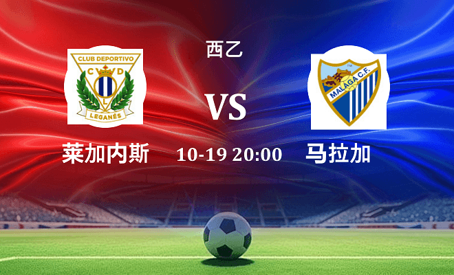 莱加内斯 VS 马拉加伤病