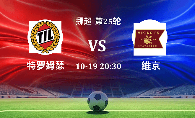 特罗姆瑟 VS 维京伤病