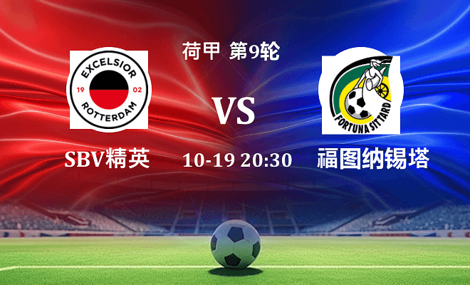 SBV精英 VS 福图纳锡塔德伤病