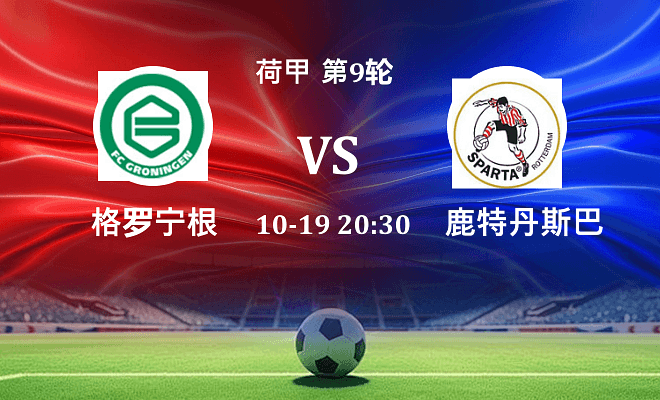 格罗宁根 VS 鹿特丹斯巴达伤病