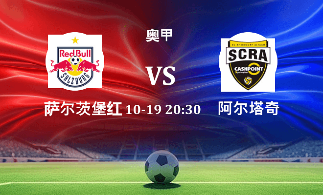 萨尔茨堡红牛 VS 阿尔塔奇伤病