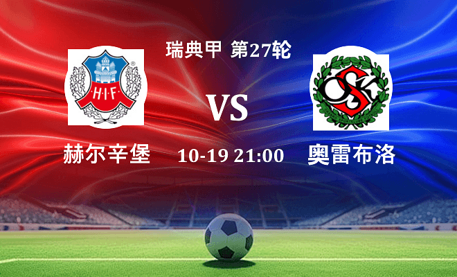 赫尔辛堡 VS 奥雷布洛伤病