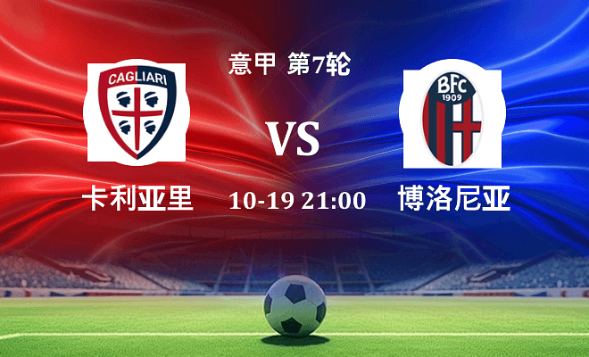卡利亚里 VS 博洛尼亚伤病