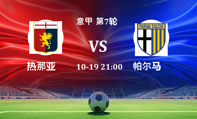 热那亚 VS 帕尔马伤病
