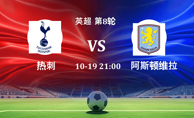 热刺 VS 阿斯顿维拉伤病