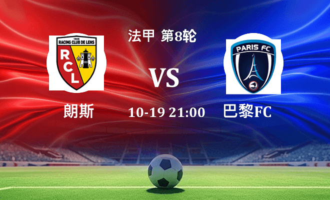 朗斯 VS 巴黎FC伤病