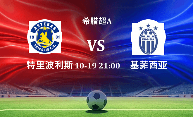 特里波利斯 VS 基菲萨伤病