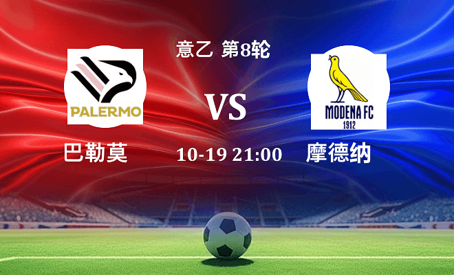 巴勒莫 VS 摩德纳伤病