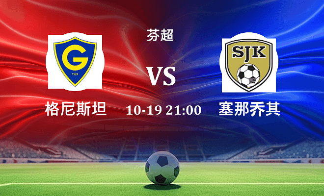 格尼斯坦 VS 塞那乔其伤病