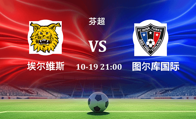 埃尔维斯 VS 图尔库国际伤病