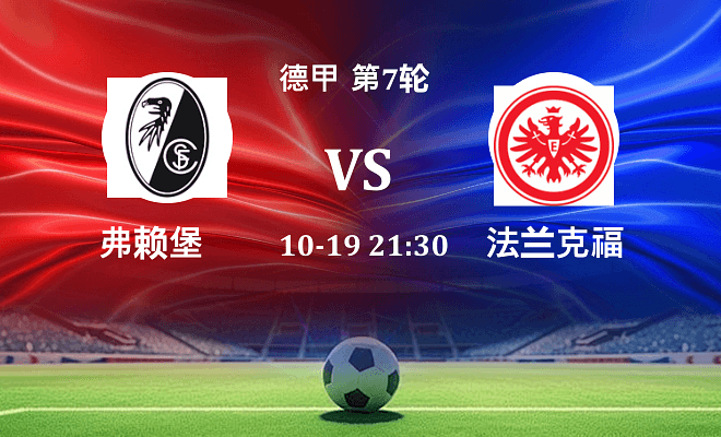 弗赖堡 VS 法兰克福伤病