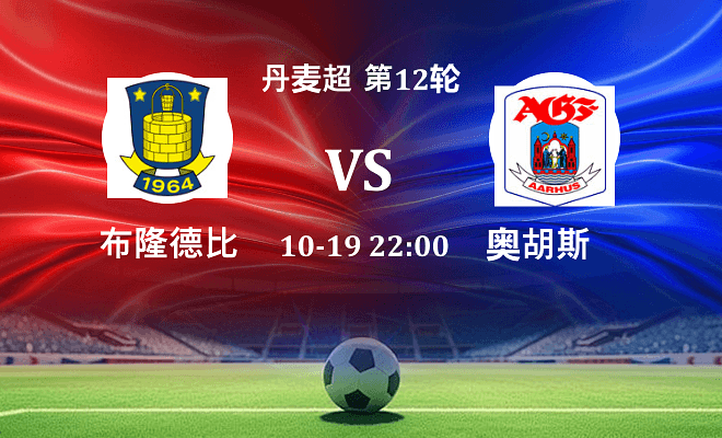 布隆德比 VS 奥胡斯伤病