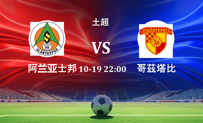 阿兰亚士邦 VS 哥茲塔比伤病