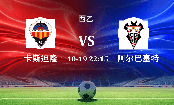 卡斯迪隆 VS 阿尔瓦塞特伤病