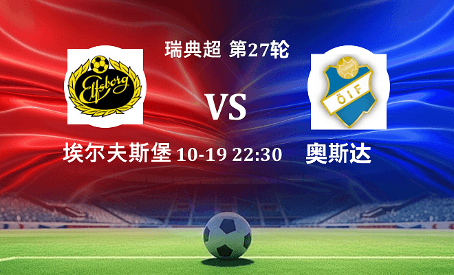 埃尔夫斯堡 VS 奥斯达伤病