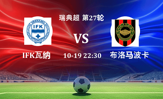 IFK瓦纳默 VS 布洛马波卡纳伤病