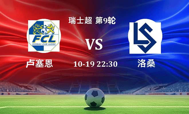 卢塞恩 VS 洛桑伤病