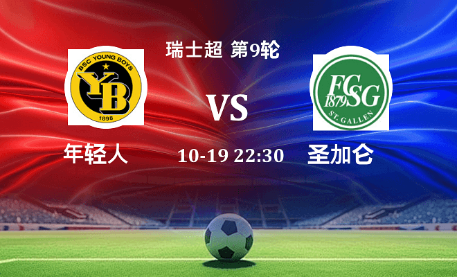 年轻人 VS 圣加仑伤病