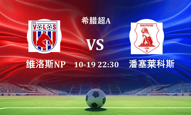 沃洛斯NPS VS 潘塞莱科斯伤病