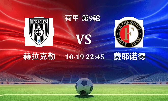 赫拉克勒斯 VS 费耶诺德伤病