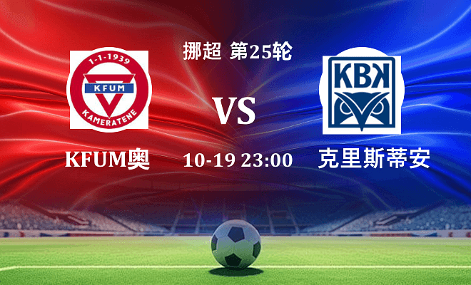 KFUM奥斯陆 VS 克里斯蒂安松伤病