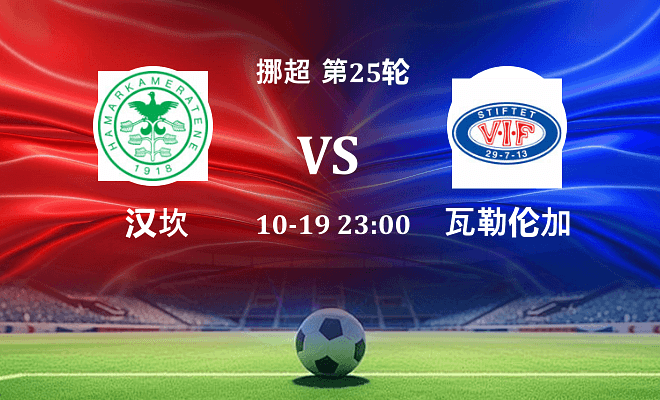 汉坎 VS 瓦勒伦加伤病