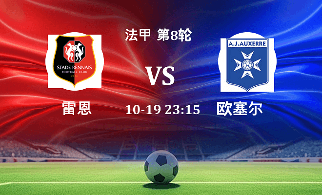 雷恩 VS 欧塞尔伤病