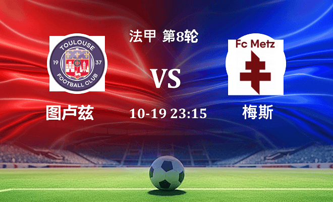 图卢兹 VS 梅斯伤病