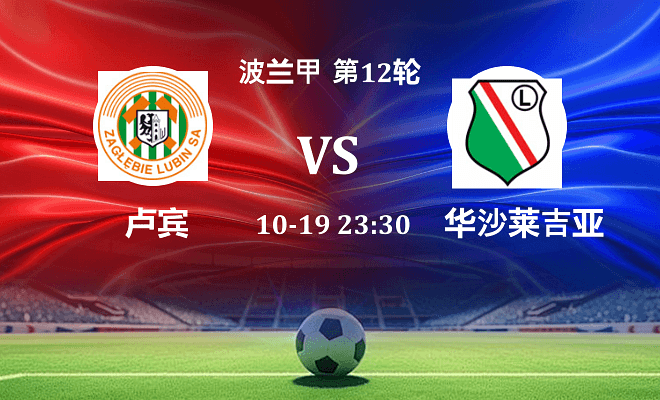 卢宾 VS 华沙莱吉亚伤病