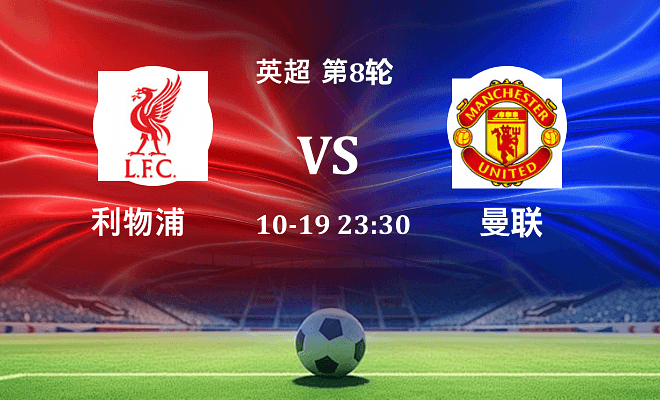 利物浦 VS 曼联伤病